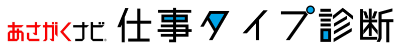 あさがくナビ 仕事タイプ診断